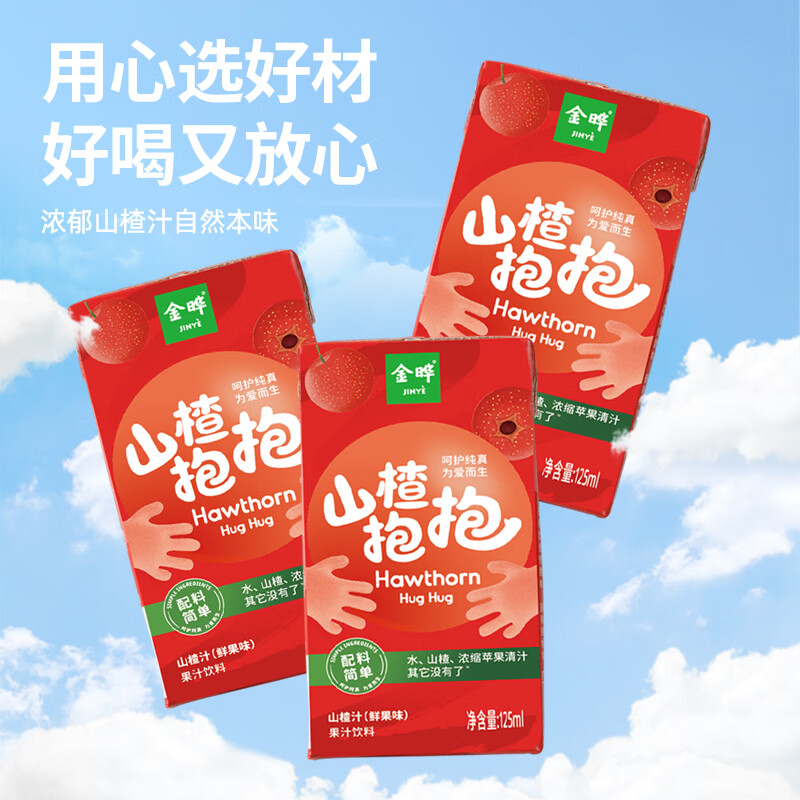 金晔山楂抱抱山楂汁3种口味125ml盒装果蔬汁儿童饮品果汁饮料 【原味】 125mL*16盒