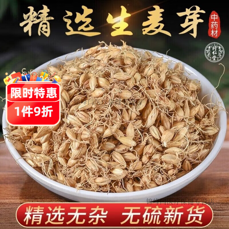 同仁堂生麥芽回奶炒麥芽回奶茶大麥芽疏肝優(yōu)質(zhì)生麥芽回奶斷奶退奶艦旗店 精選生麥芽【100··克一點(diǎn)點(diǎn)】