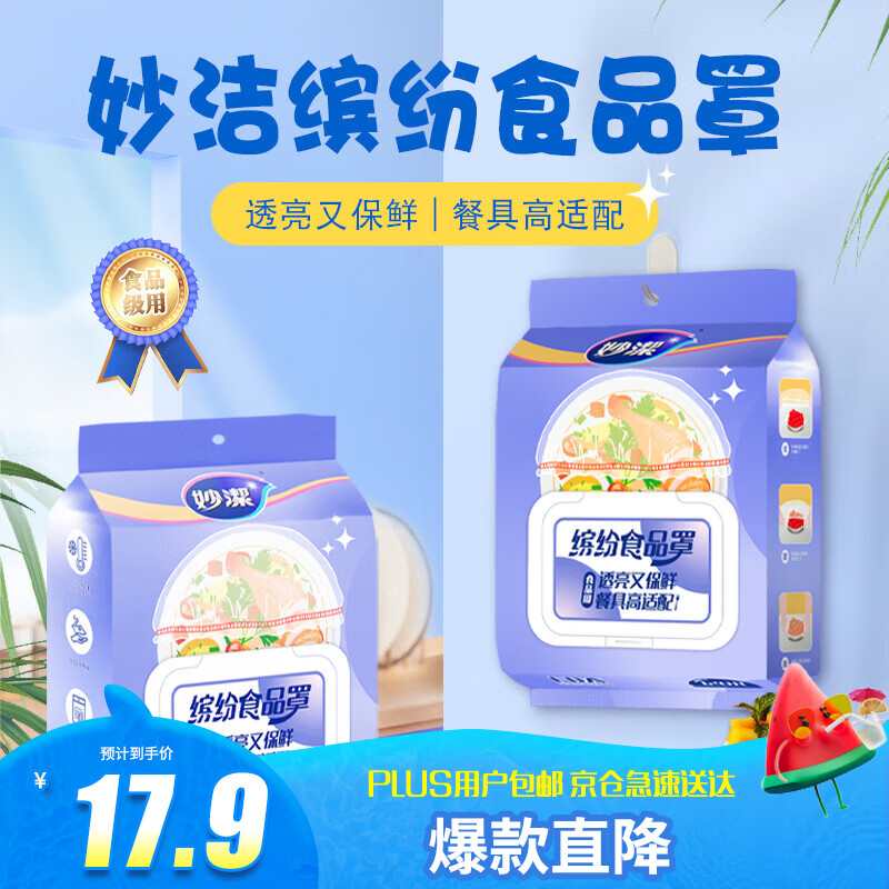 妙洁 保鲜罩120只 食品级缤纷保鲜膜套