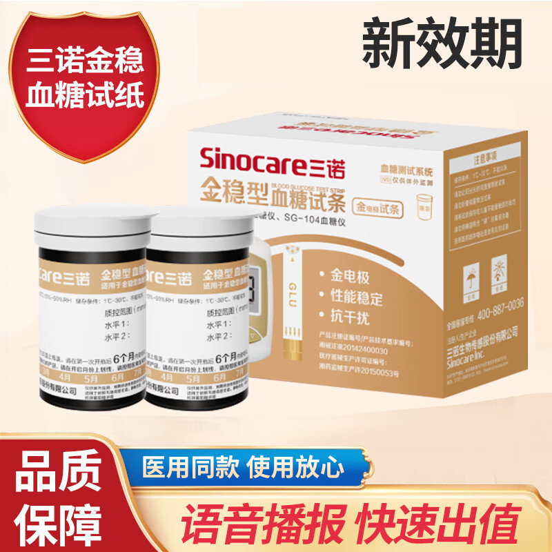三诺三诺血糖测试仪家用医用孕妇糖尿病量血糖的仪器试纸条金稳型 50片试纸+50采血针+50酒精棉片 三诺金稳型血糖系列