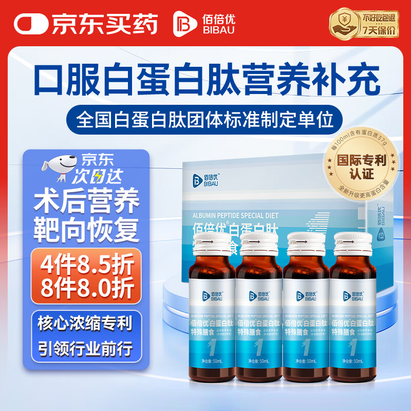 佰倍优白蛋白肽复合饮品中老年营养品术后放化疗营养补充高浓度白蛋白