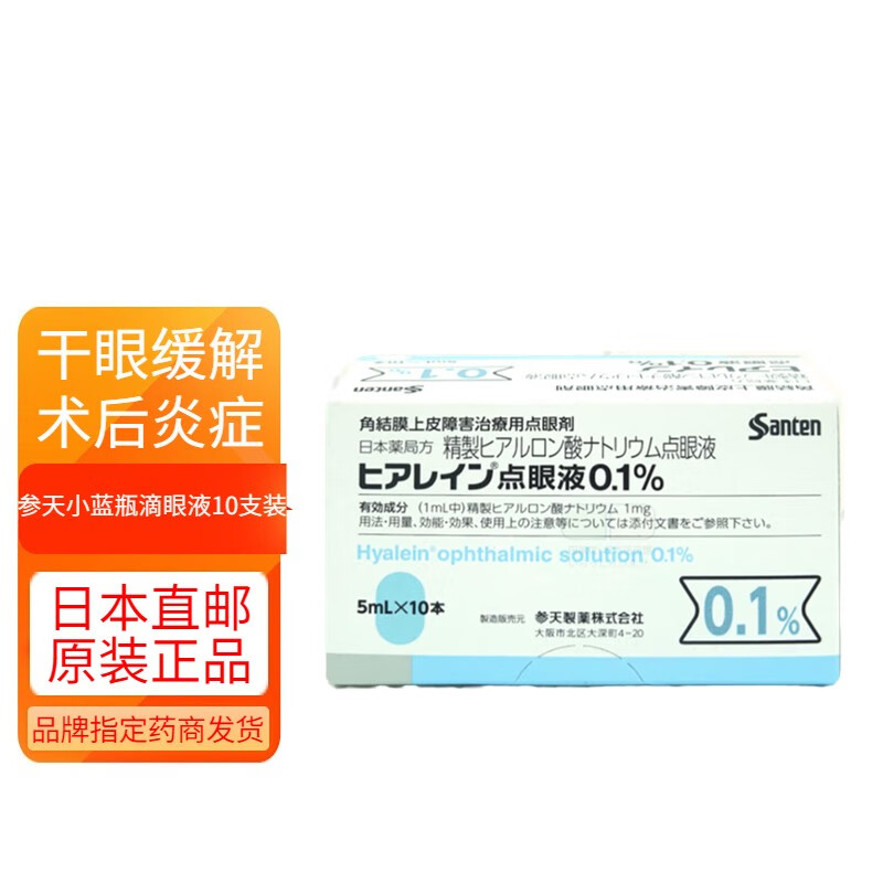 【日本直邮】日本参天小蓝瓶透明质酸钠滴眼液5ml*10瓶/盒 缓解干眼症