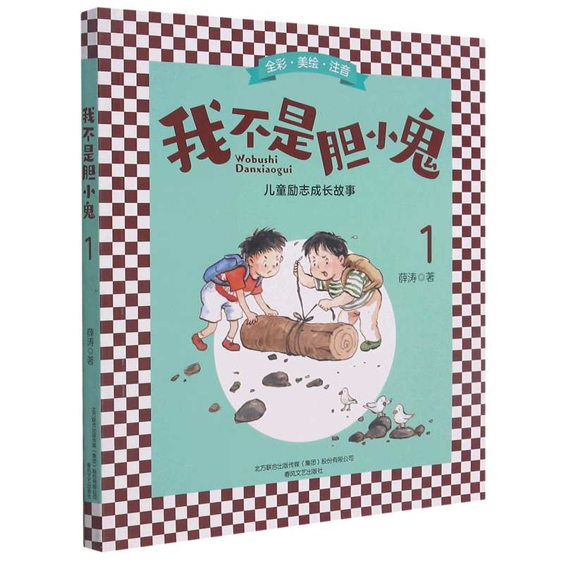 我不是胆小鬼(1全彩美绘注音)