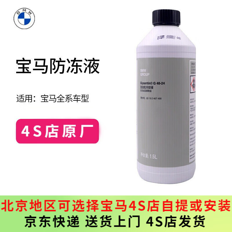 寶馬（BMW）原廠防凍液發(fā)動(dòng)機(jī)冷卻液汽車(chē)水箱寶1500ml藍(lán)色全系通用4S店直供