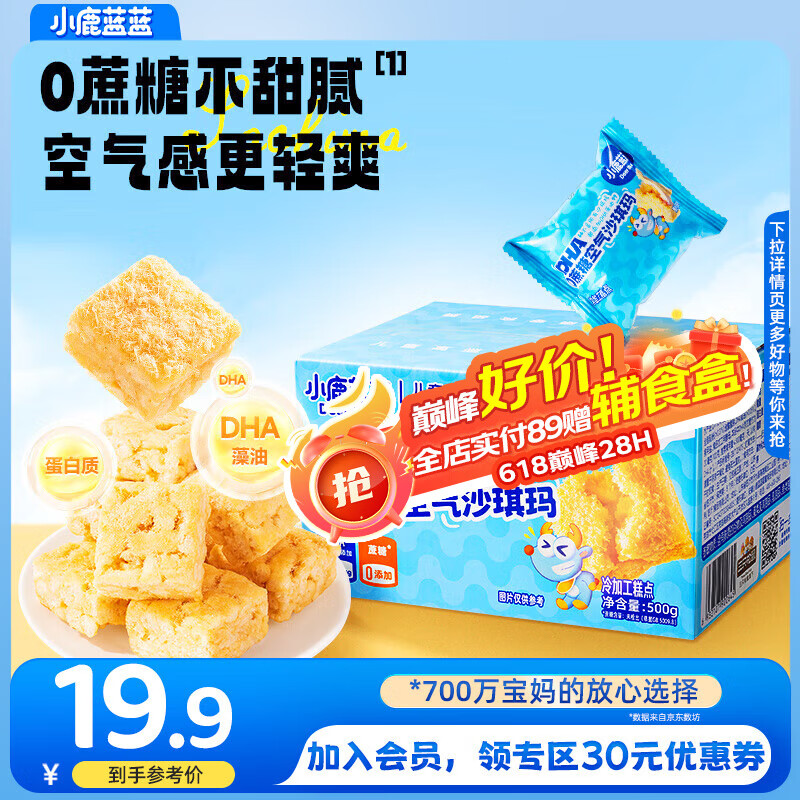 小鹿蓝蓝0蔗糖DHA空气沙琪玛儿童零食营养早餐小口袋饼点心休闲食品下午茶 空气沙琪玛500g【1箱】