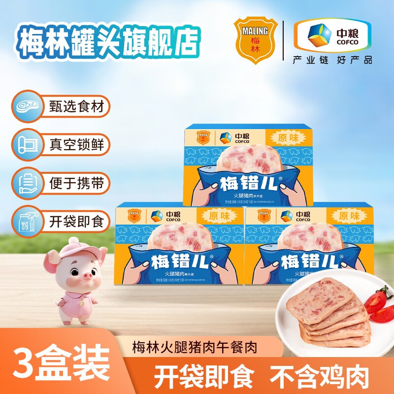 梅林午餐肉罐头片装儿童火腿午餐肉肠独立包装开袋即食速食零食 片装猪肉3盒【30g*15袋】