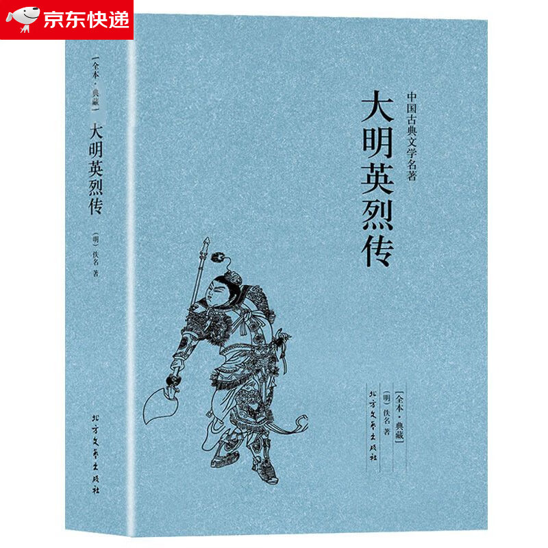 大明英烈传 1卷明太祖朱元璋一生传奇故事长篇历史小说