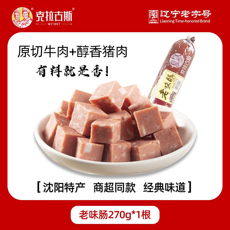 克拉古斯老味腸5根東北沈陽特產(chǎn)地道豬牛肉香腸熟食火腿腸烤香腸 沈陽特產(chǎn)老味腸270g*1嘗鮮裝