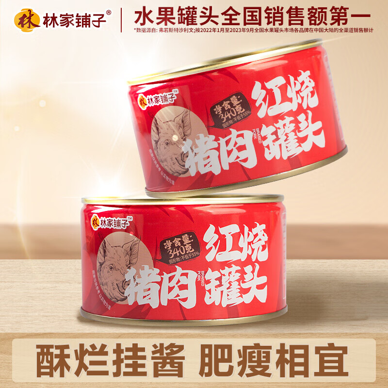 林家鋪子紅燒肉豬肉罐頭340g2肉即食熟食速食佐餐下飯菜大日期 紅燒豬肉340g*2罐