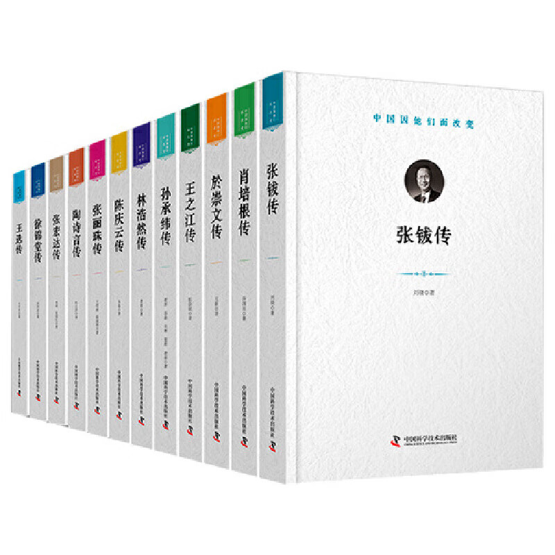 “中国因他们而改变”科学家系列丛书第一辑（套装12册）