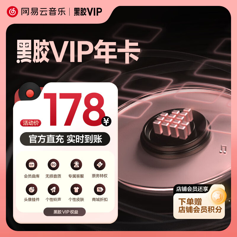 网易云音乐黑胶会员12个月年卡 填写手机号充值