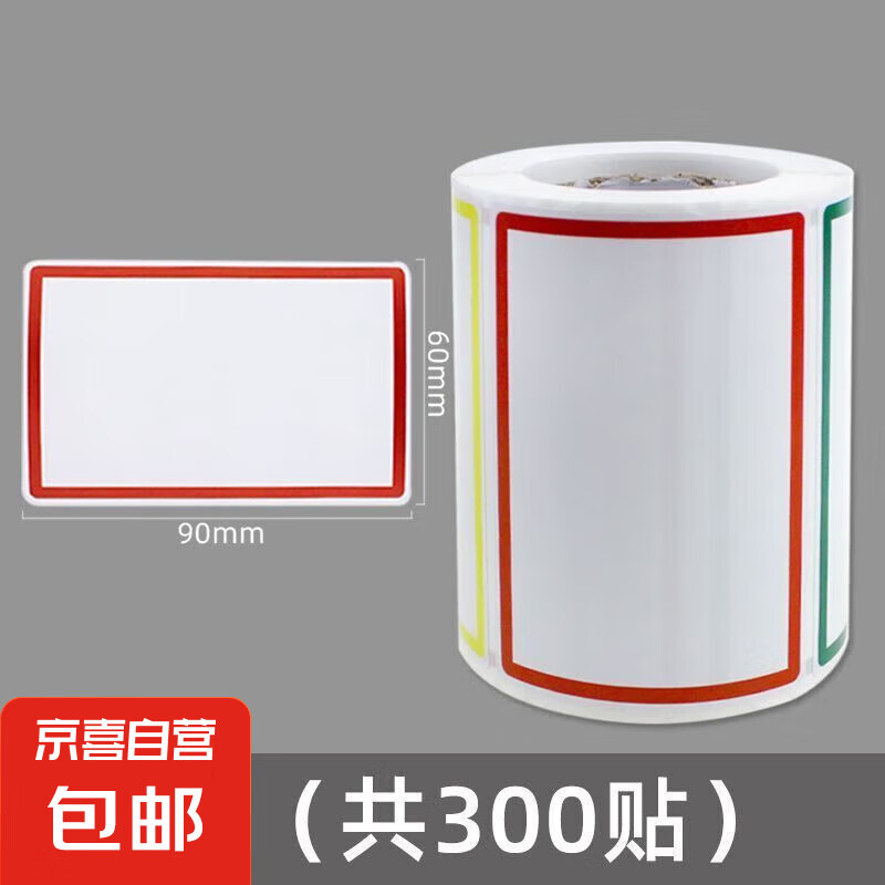 大号不干胶标签纸手写标签贴货架档案柜标记贴纸特大号自粘口取纸 1卷共300贴【无赠品】