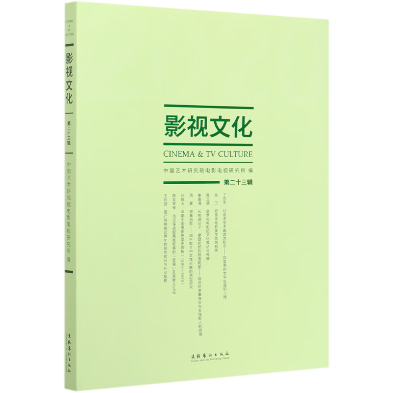 影视文化(第23辑)