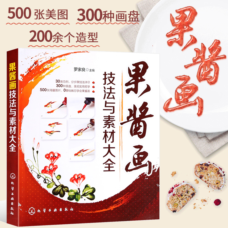 果酱画造型设计书 果酱画技法与素材大全 果酱画书籍大全入门教材果酱