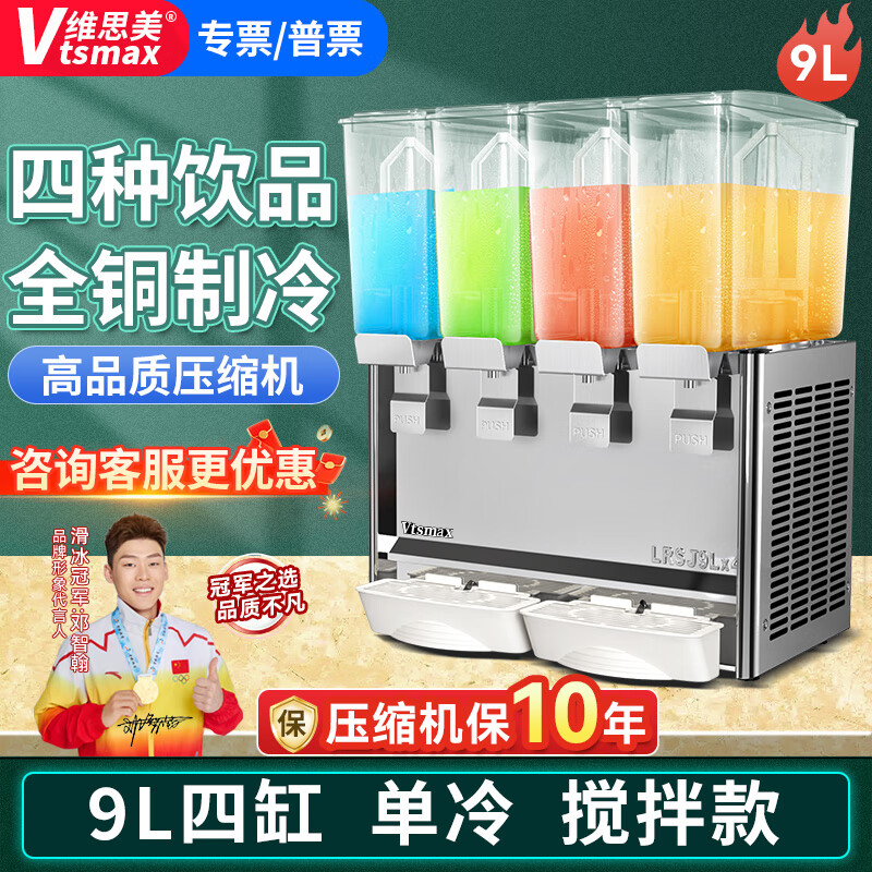 維思美四缸飲料機(jī)商用冷熱冷飲機(jī)自助餐果汁機(jī)奶茶機(jī)全自動果汁機(jī) 9L單冷（四缸，攪拌型）+壓縮機(jī)保10年