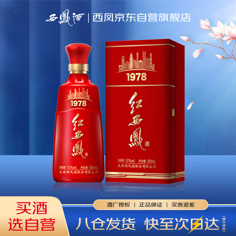 西凤酒 红西凤1978 52度 500ml 单瓶装 凤香型白酒