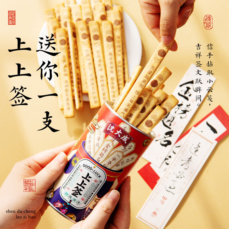 沈大成上上簽餅干上海特產(chǎn)抽簽好運中考高考幸運簽語(yǔ)手指餅干送禮 [1盒]上上簽酥性餅干208g