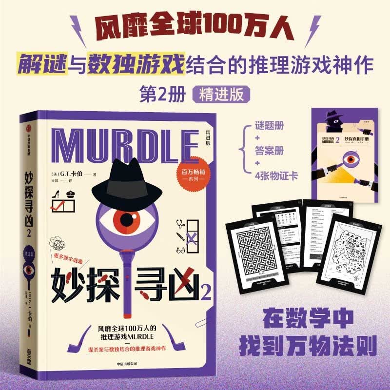 自营包邮 妙探寻凶2 精进版 风靡全球100万人的推理游戏 murdle中文版 GT卡伯 解谜 数独 推理 悬疑 游戏书 逻辑思维 烧脑 趣味游戏 中信出版社
