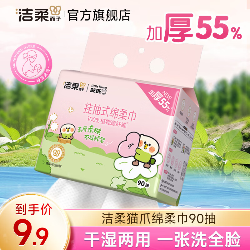 洁柔x小鹦鹉BEBE悬挂式绵柔巾 加厚90抽干湿两用洗脸巾洁面卸妆擦脸巾 【单提】90抽