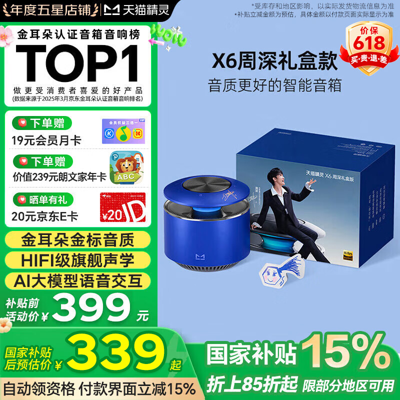 天貓精靈【國家補貼】哇哦智能音箱X6藍牙音響AI大模型問答HIFI音質低音炮語音喚醒故事鬧鐘控制家電 禮物 新品-周深定制禮盒裝【藍沙色】 官方標配