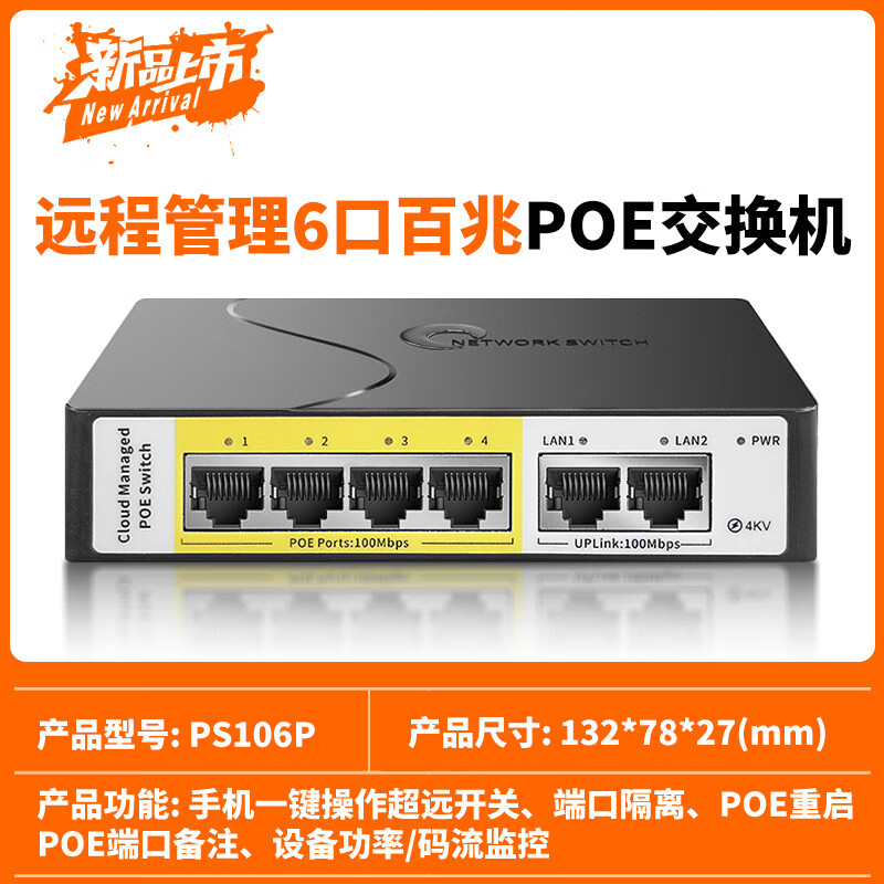 火翼千兆POE交换机光纤口581624口监控专用全千兆网络以太网VLAN 【塑壳版】【远程管理】4口百兆POE+2口百兆上联