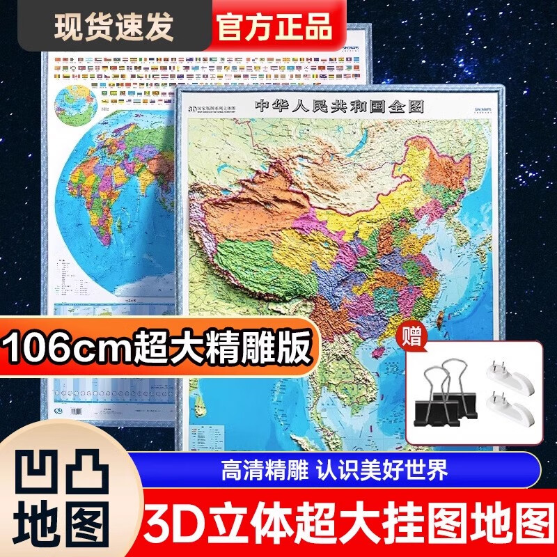 超大3D地图2024年新版中国地图3d立体凹凸和世界地图墙贴高清版特大号初中生专用小学生儿童版办公室挂画 1.06米中国+世界地图3D超大精雕