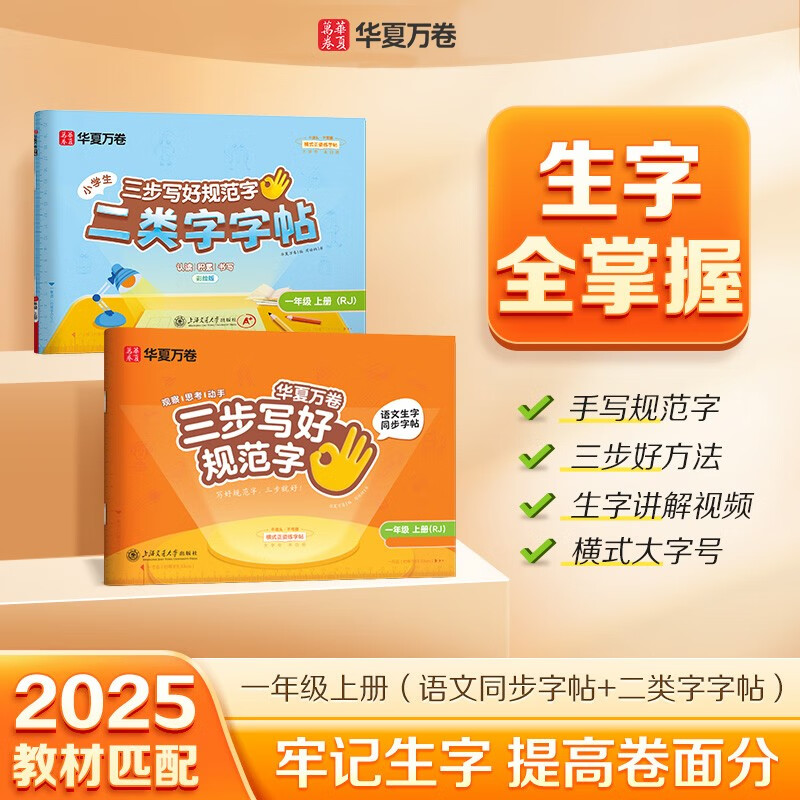 【2025秋新】三步写好规范字华夏万卷语文字帖人教版小学生同步练字帖一类+二类字帖笔顺笔画语文教材同步正楷字帖 一年级上册/一类字+二类字