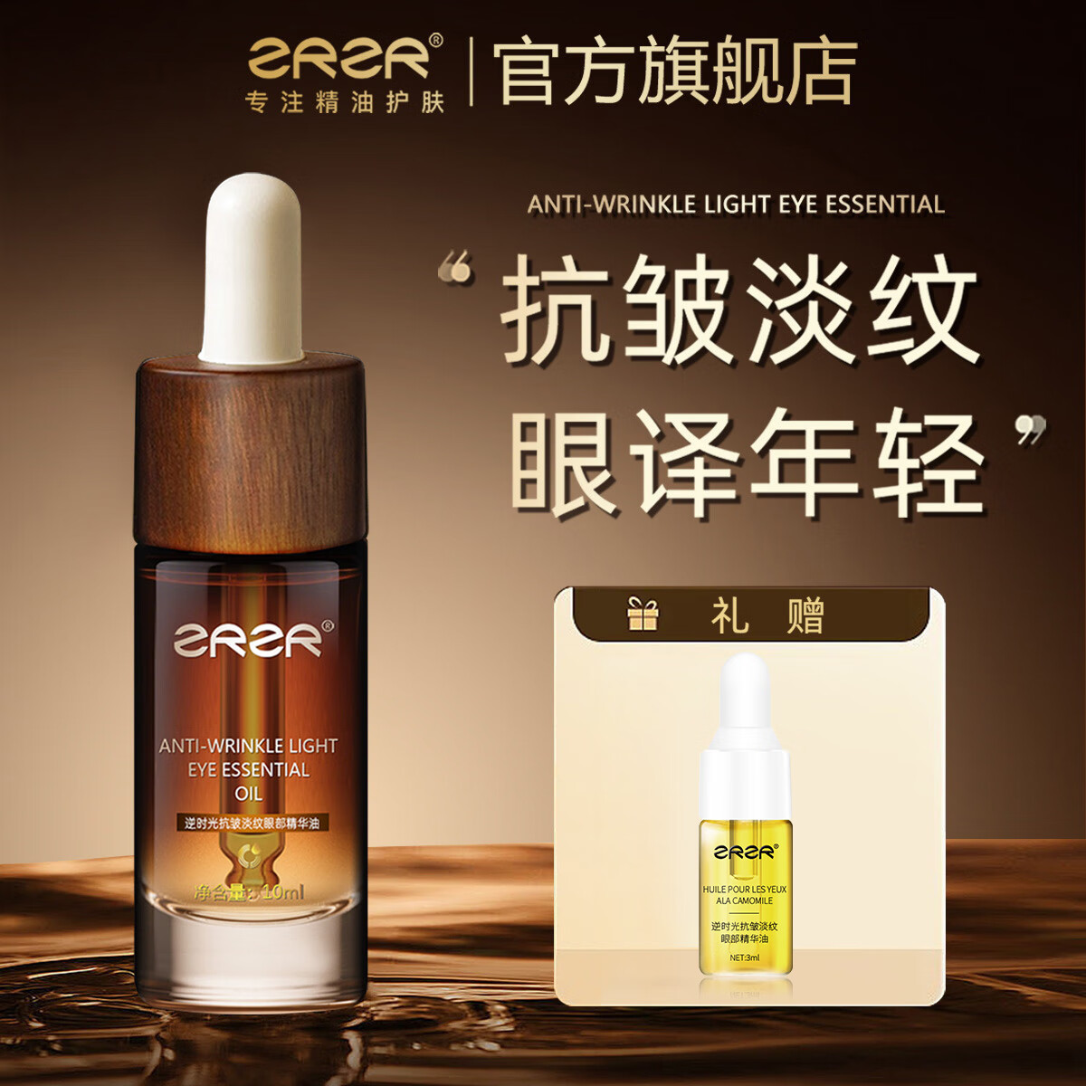 ZRZR法国逆时光抗皱淡纹眼油10ml眼部精华油紧致抗皱以油养肤眼部专用 10ml*3【赠旅行装3ml*3】
