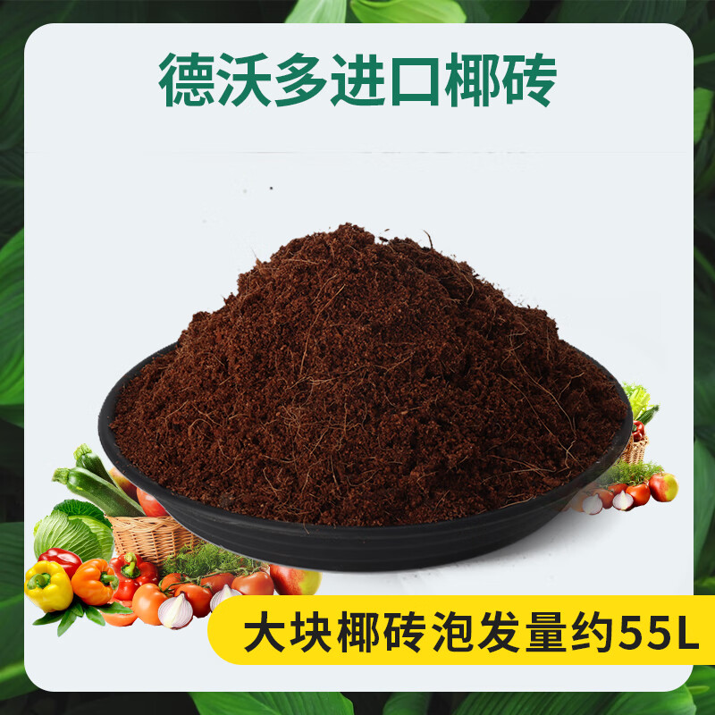 德沃多肥料（DEWODUOFEILIAO）德沃多椰磚營(yíng)養土脫鹽大塊椰殼磚養花種菜烏龜冬眠專(zhuān)用通用椰糠 大塊椰磚【花友高】 4.5kg 1塊
