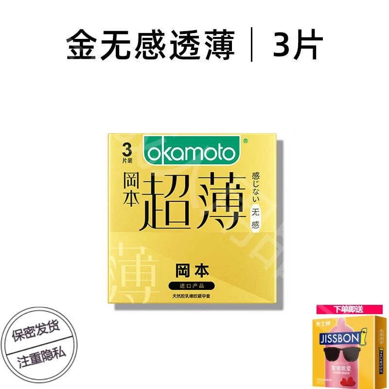 冈本（OKAMOTO）超薄避孕套官方旗舰店超薄裸入男用安全套计生用品bytt 冈本金装无感透薄3片避孕套