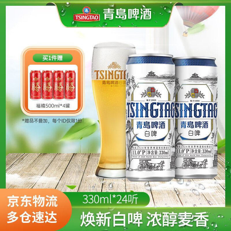 青岛啤酒 白啤全麦白啤便携灌装整箱 330mL 24罐 (20版)