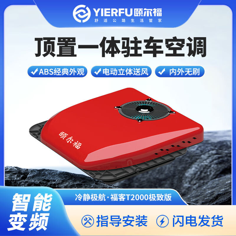頤爾福貨車駐車空調頂置一體機12V24V卡車空調制冷車載空調T2000 T-2000版  紅色  24V