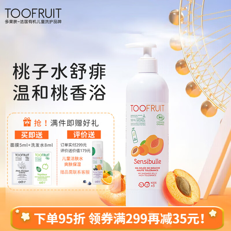 TOOFRUIT法国多果肤儿童沐浴露宝宝学生天然有机桃子精华温和低敏400ml 蜜桃沐浴露400ml
