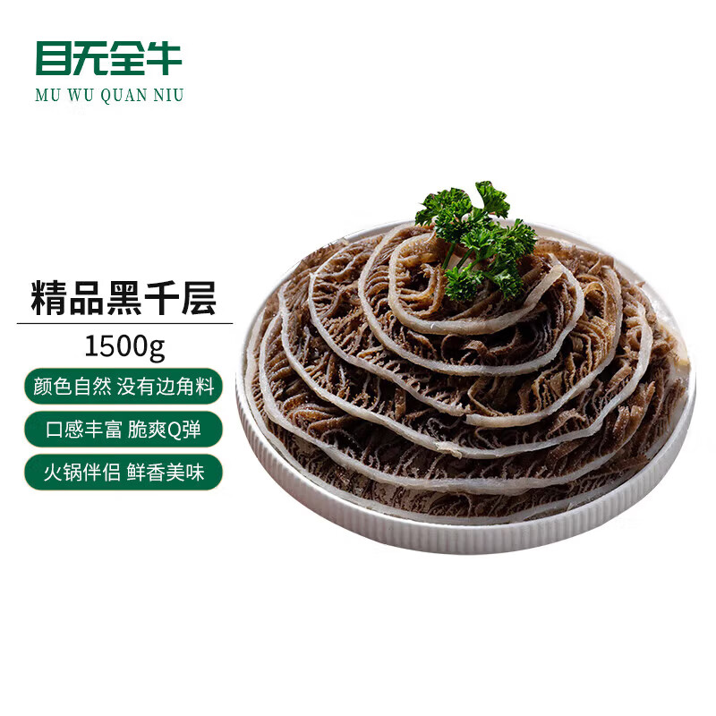 目无全牛国产黑千层毛肚3斤牛百叶牛肚丝黑毛肚四川火锅食材固形物50%年货