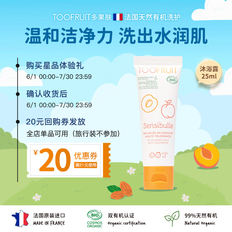 TOOFRUIT多果肤 儿童沐浴露 有机蜜桃沐浴啫喱 3-6岁旅行装便携装25ml
