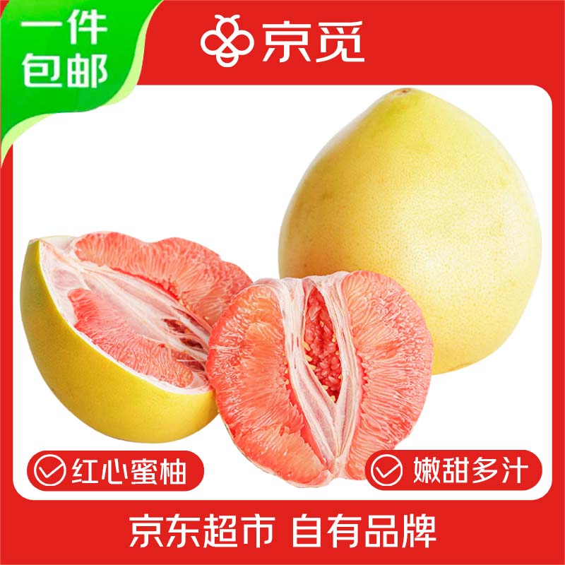 新鲜美味京觅福建红心蜜柚优惠价仅61元！