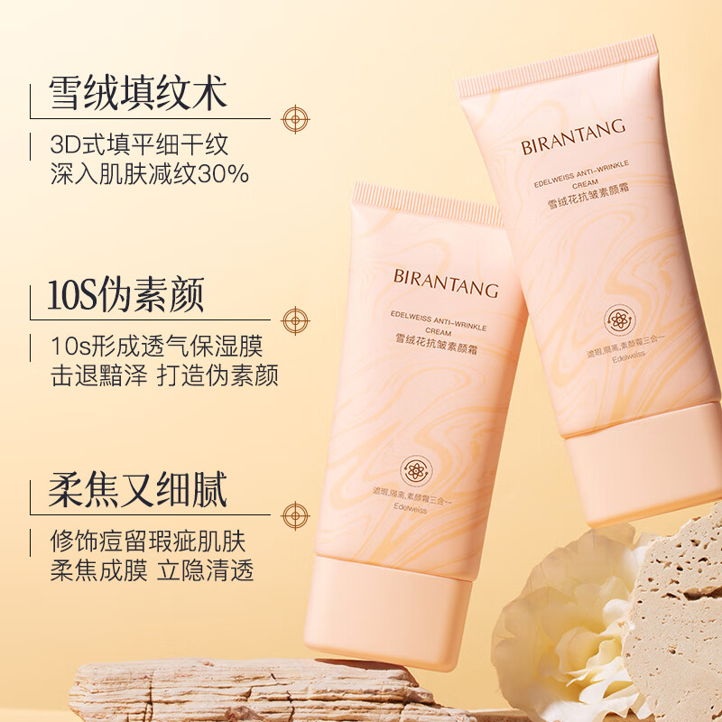 碧然堂明星素颜霜懒人抗皱面霜妆前补水保湿提亮遮瑕裸妆七夕情人节送礼 抗皱面霜 100g 1支