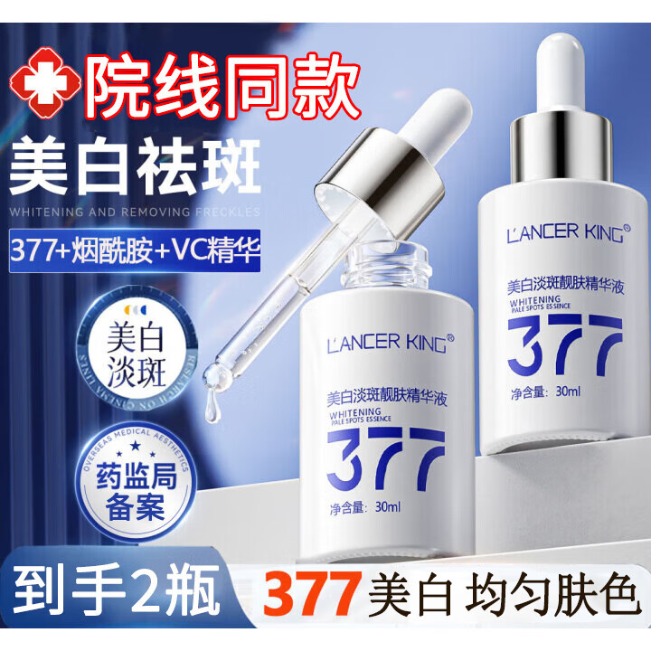 Lancer King377美白精华提亮去黄褐斑改善暗沉肤色祛斑淡化黑色素烟酰胺原液 【进阶冷白皮】2瓶周期装