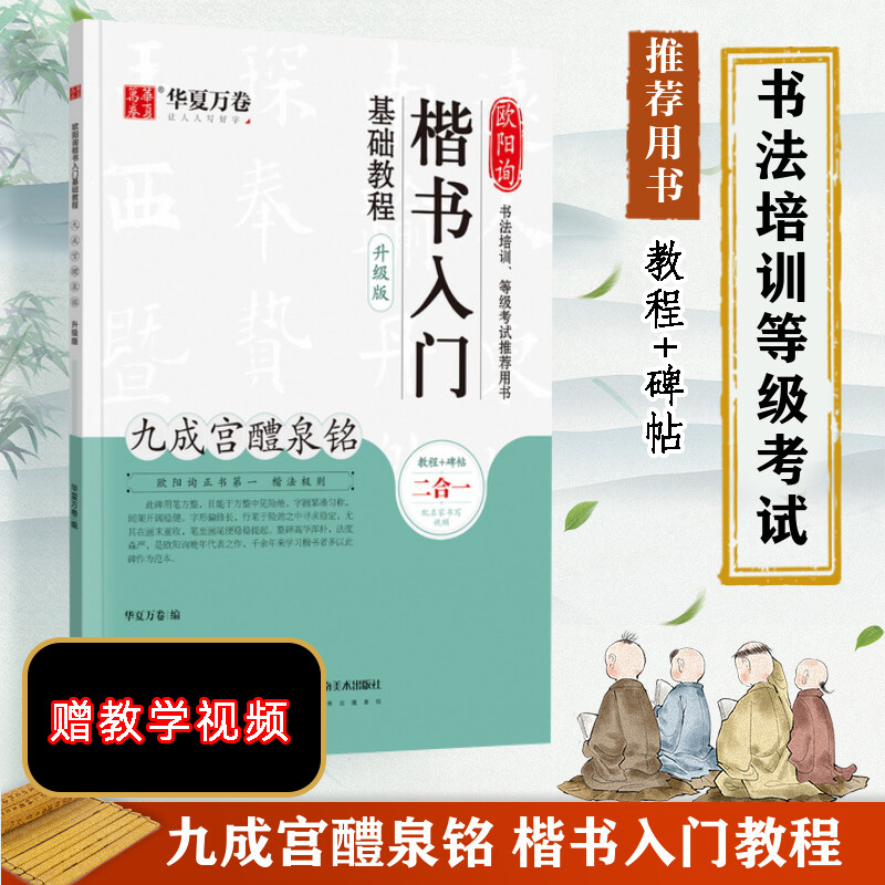 欧阳询楷书入门基础教程 九成宫醴泉铭 升