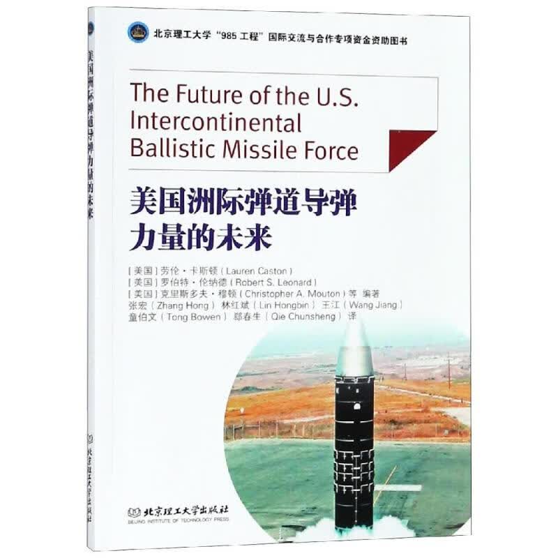 美国洲际弹道导弹力量的未来 美劳伦·卡斯顿Lauren Caston，美罗伯特·伦纳德Robert S. Leonard 张宏//林红斌//王江//童伯文//郄春生 译 书籍