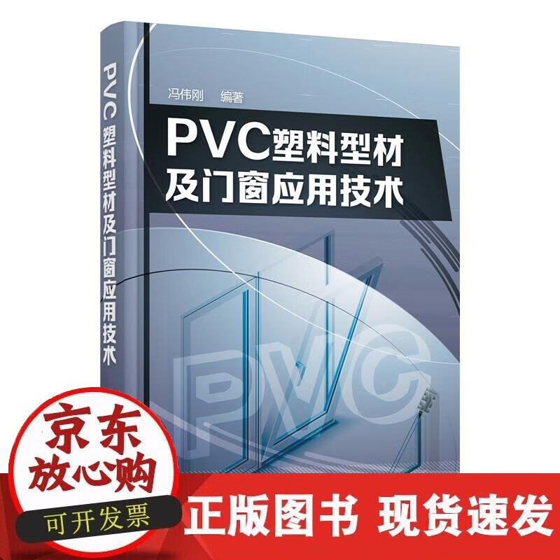 【正版现货】PVC塑料型材及门窗应用技术