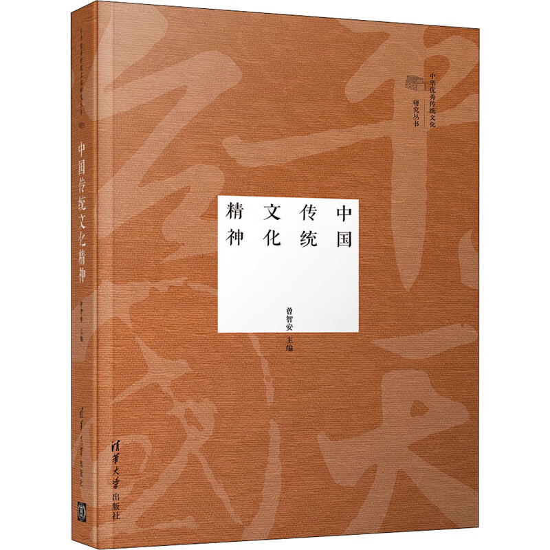 中国传统文化精神 曾智安 编 书籍