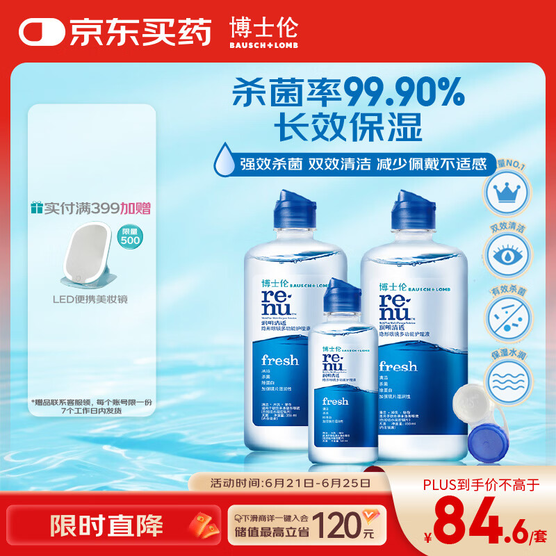 博士伦润明清透隐形眼镜液护理液830ml美瞳护理液清洁杀菌除蛋白进口