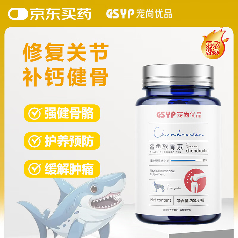 宠尚优品 狗狗鲨鱼软骨素钙片 200片/瓶 蓝色