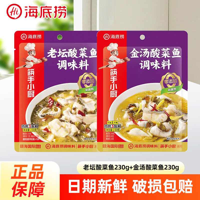 HI 海底捞海底捞老坛酸菜上汤酸菜鱼调料包水煮鱼泡椒酸辣鱼川菜底料调味料 海底捞酸菜鱼230g2袋