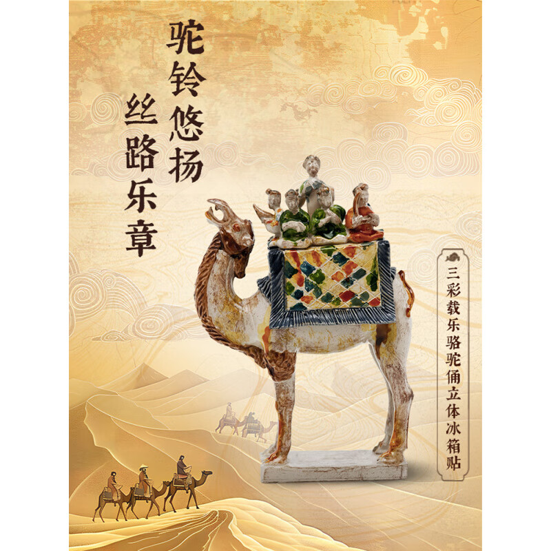 冰箱贴陕历博实习生陕西历史博物馆三彩骆驼载乐俑文创立体冰箱贴 三彩骆驼载乐俑立体冰箱贴