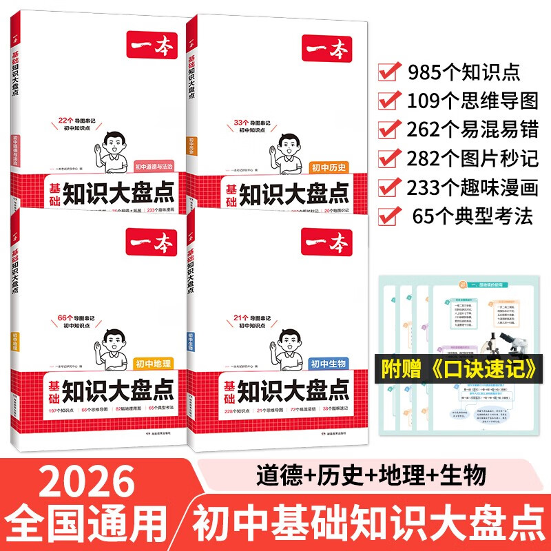 一本初中知识大盘点生物地理历史道德与法治(4册)2026小四门必背知识点七八九年级期中期末中考总复习