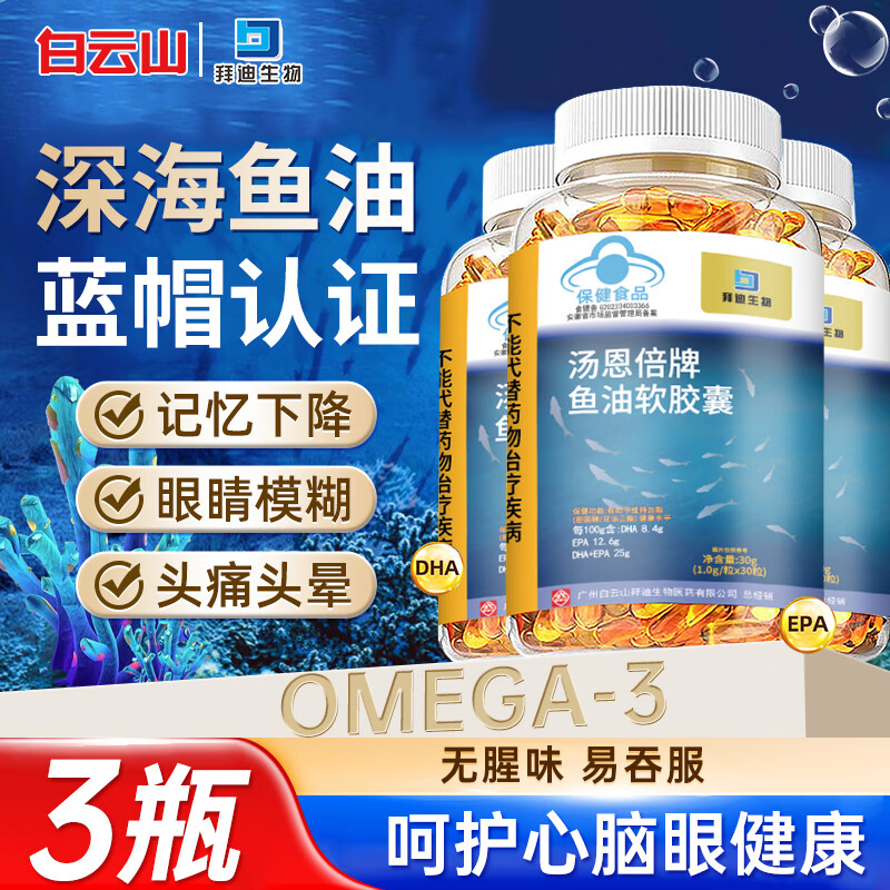 白云山鱼油 深海鱼油软胶囊降血脂Omega3无腥味鱼肝油中老年人 3瓶
