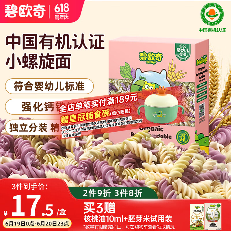 碧欧奇有机婴幼儿宝宝辅食蔬菜面条儿童面早餐无添加食盐小螺旋175g