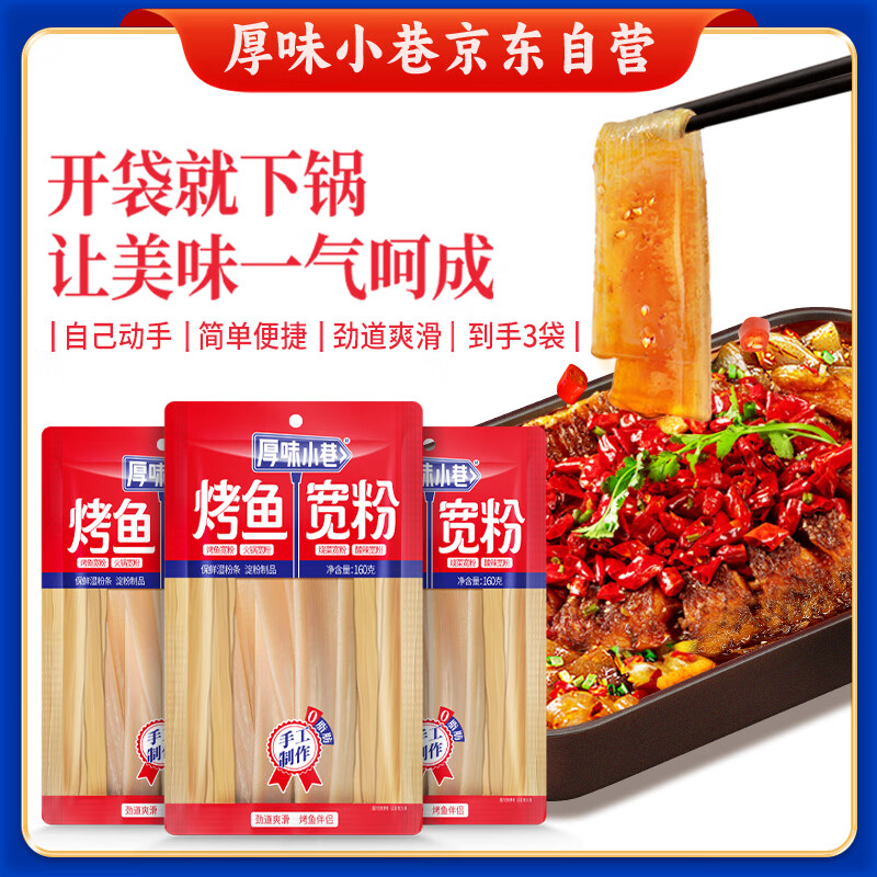 厚味小巷烤鱼宽粉160g*3袋速食火锅宽粉红薯粉条苕皮粉 火锅粉